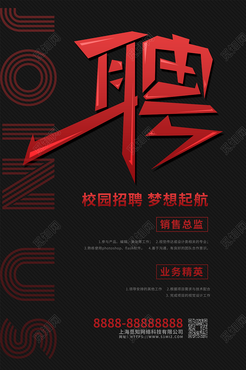 黑色大气创意学校校园招聘宣传海报