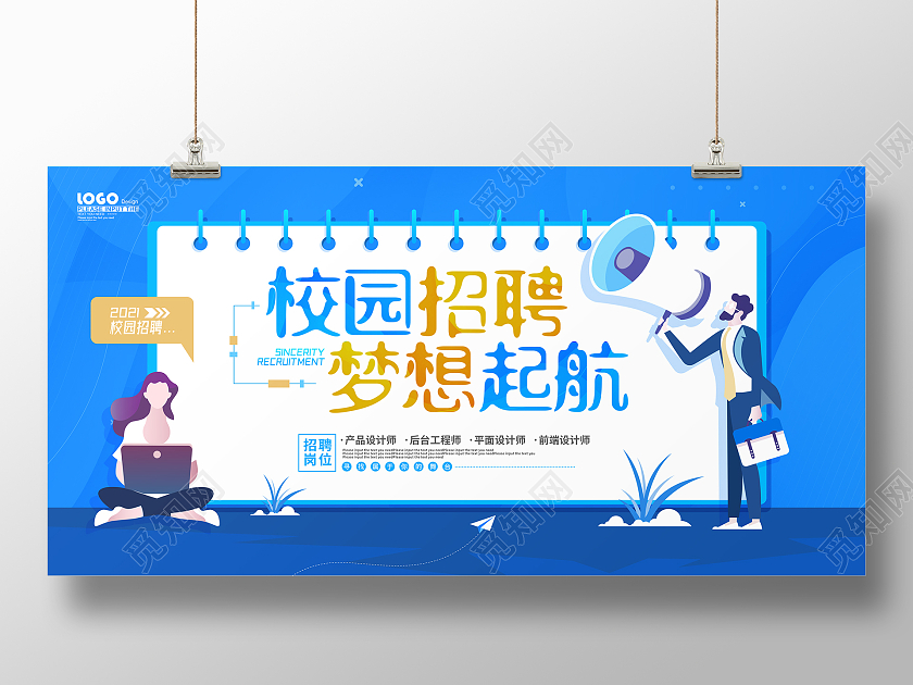 蓝色卡通插画校园招聘梦想起航宣传展板