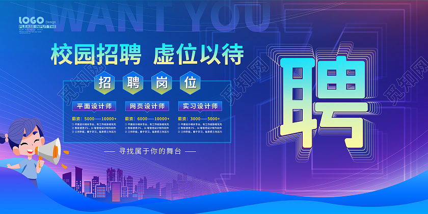 蓝色大气卡通校园招聘活动宣传展板