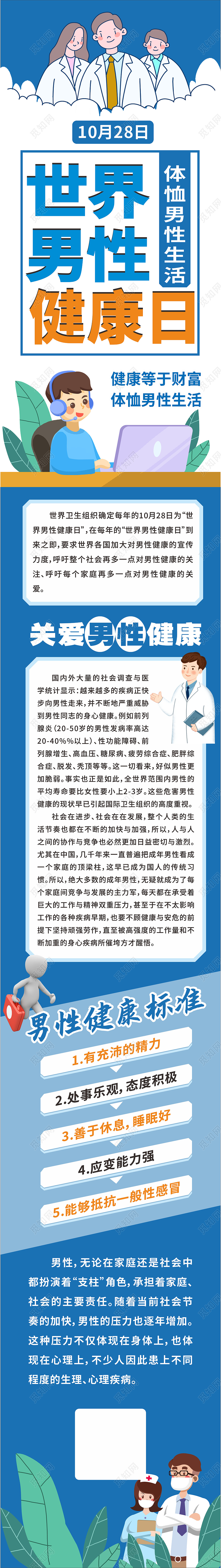 蓝色简约大气卡通手绘世界男性健康日长图