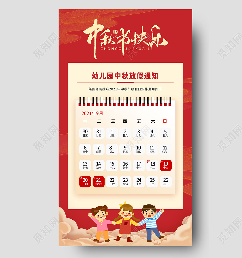 红色简约幼儿园中秋放假通知宣传海报