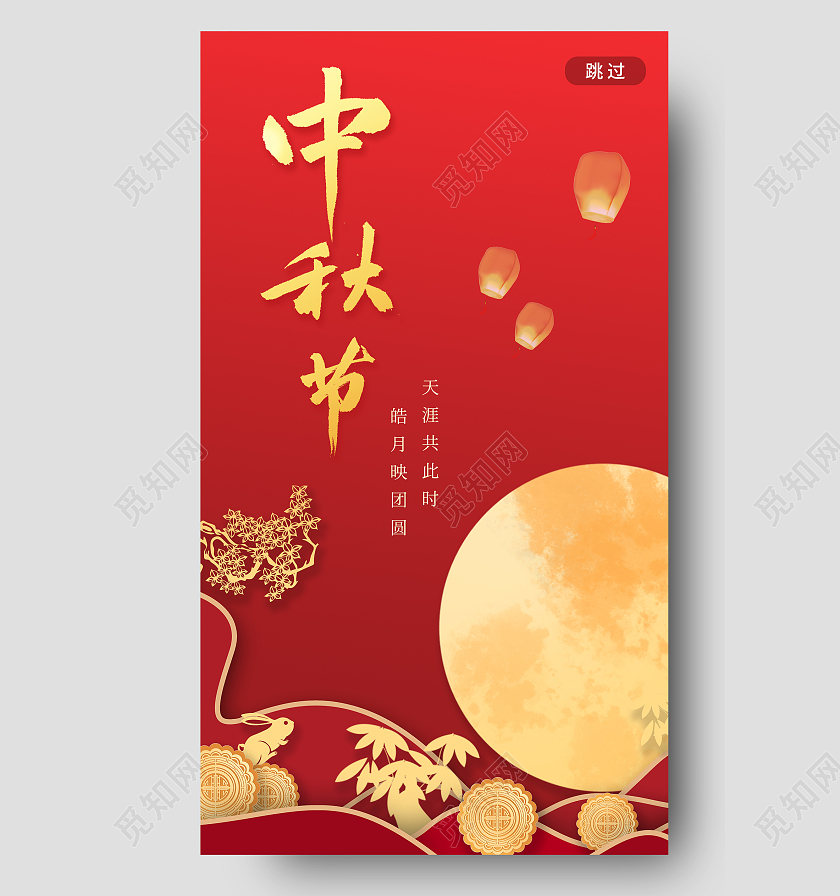 红色大气国潮风孔明灯中秋节ui海报中秋节H5