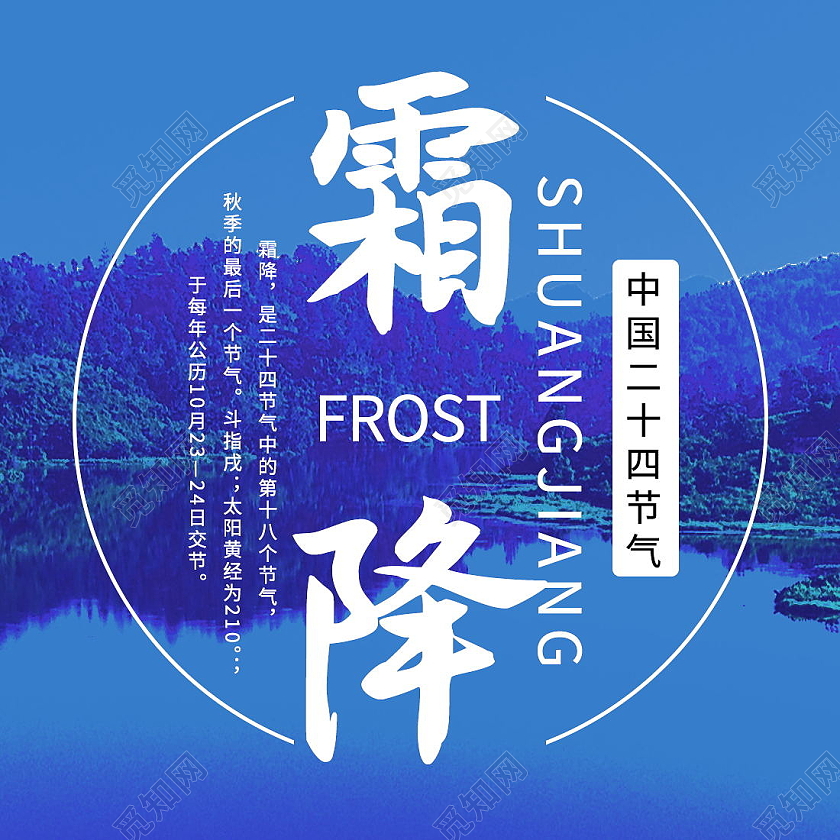 中国传统二十四节气节日霜降微信次图霜降次图