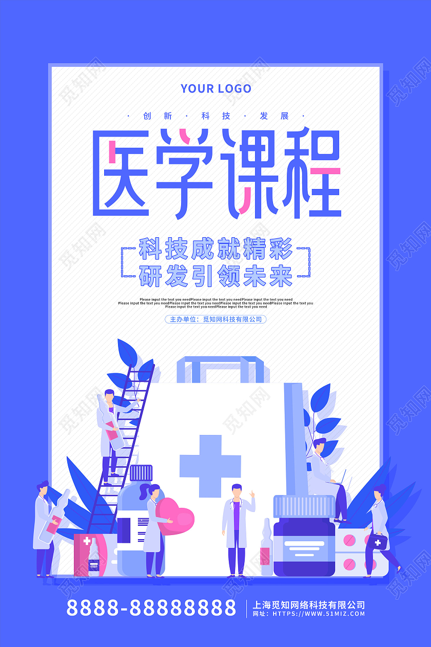 蓝色卡通清新医学课程医疗宣传海报