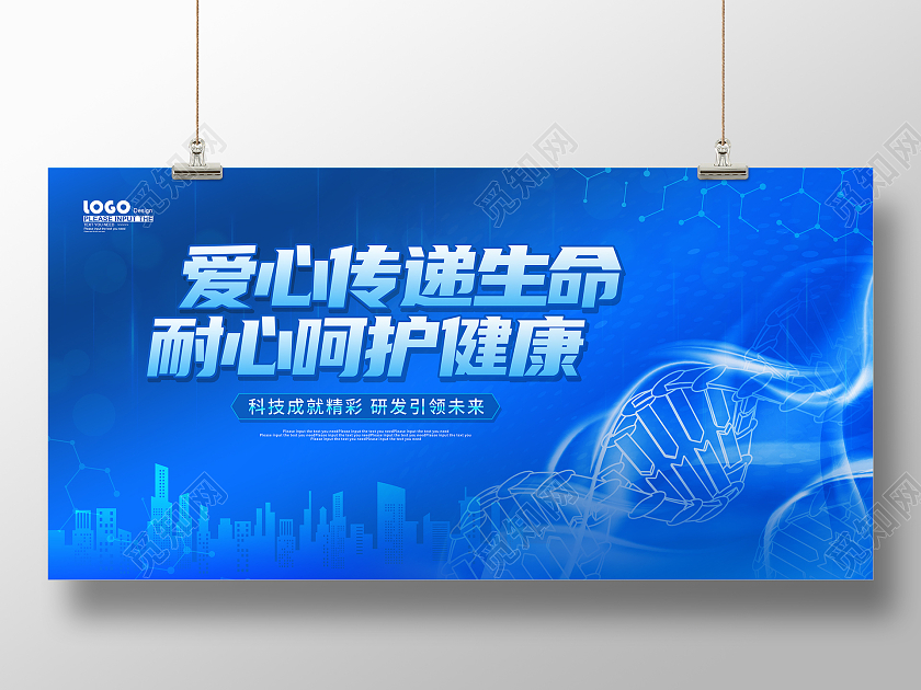 蓝色大气爱心传递生命医疗科技展板医学