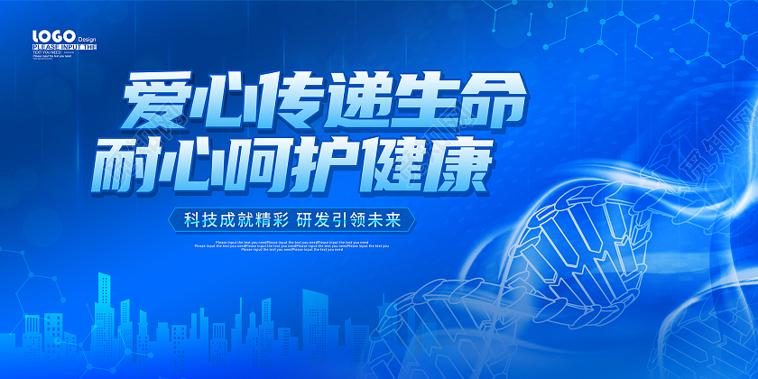 蓝色大气爱心传递生命医疗科技展板医学