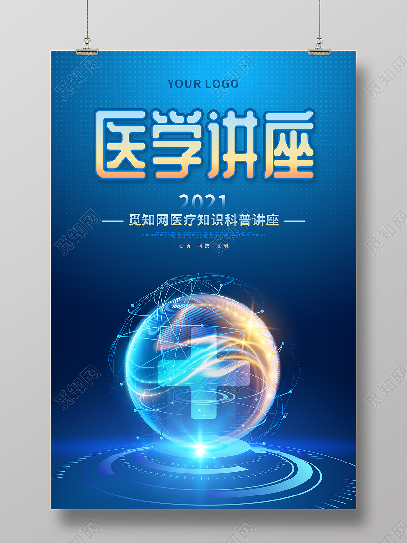 蓝色大气医学讲座医疗科技宣传海报