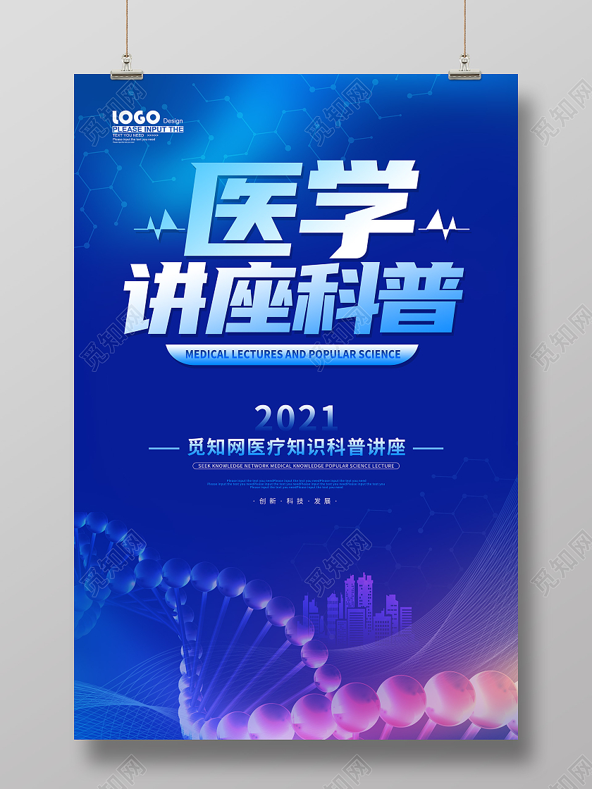 蓝色大气医学讲座科普医疗科技海报