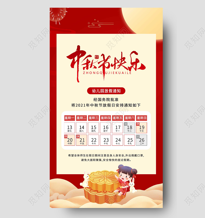红色简约中秋节幼儿园中秋放假通知宣传海报