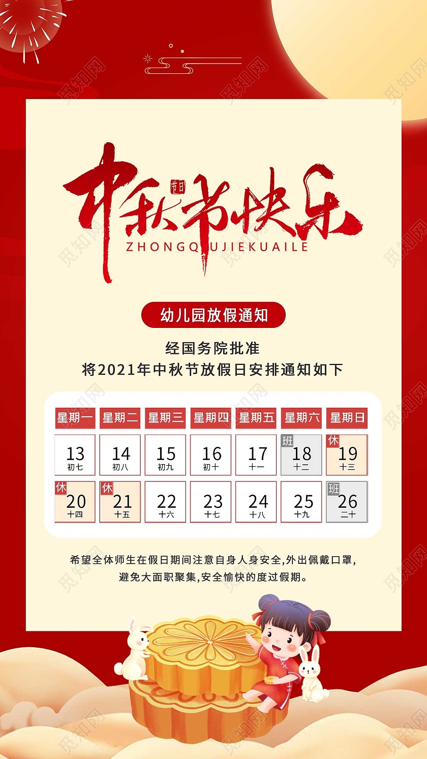 红色简约中秋节幼儿园中秋放假通知宣传海报