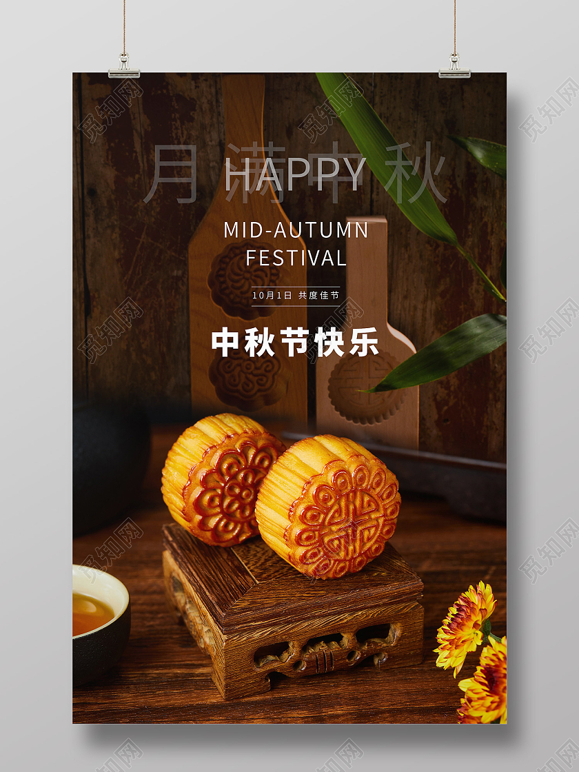 咖色简约风月满中秋中秋节快乐海报中秋节海报