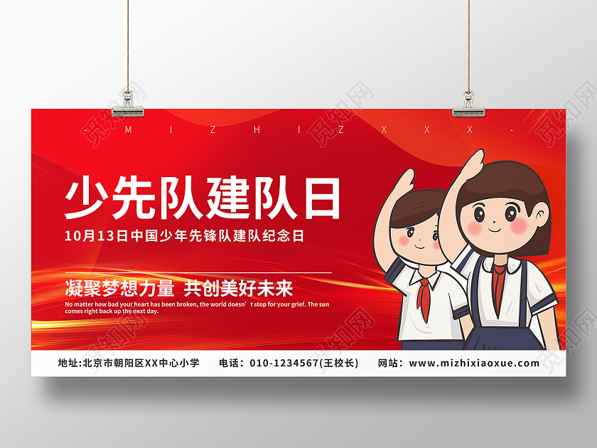 红色白色卡通元素少先队建队日展板
