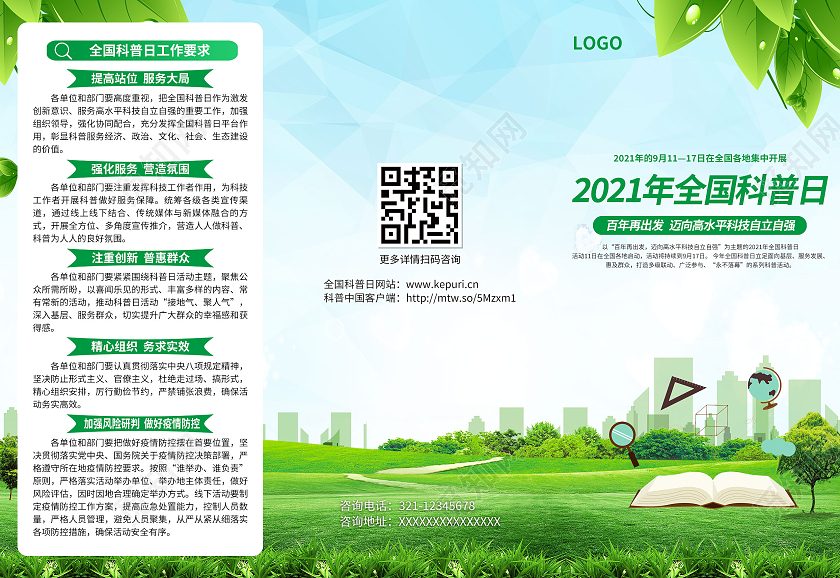 绿色小清新简约2021年全国科普日全国科普日折页全国科普日折页宣传单