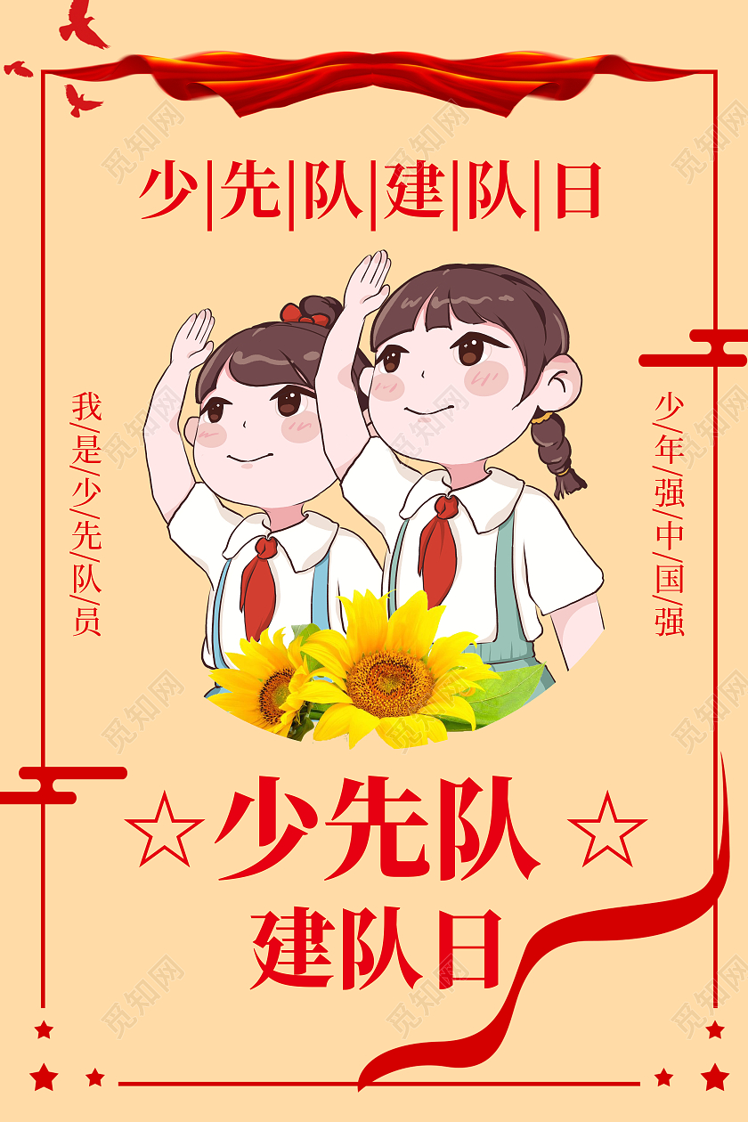 黄色简约大气少先队建队日少年强中国强海报