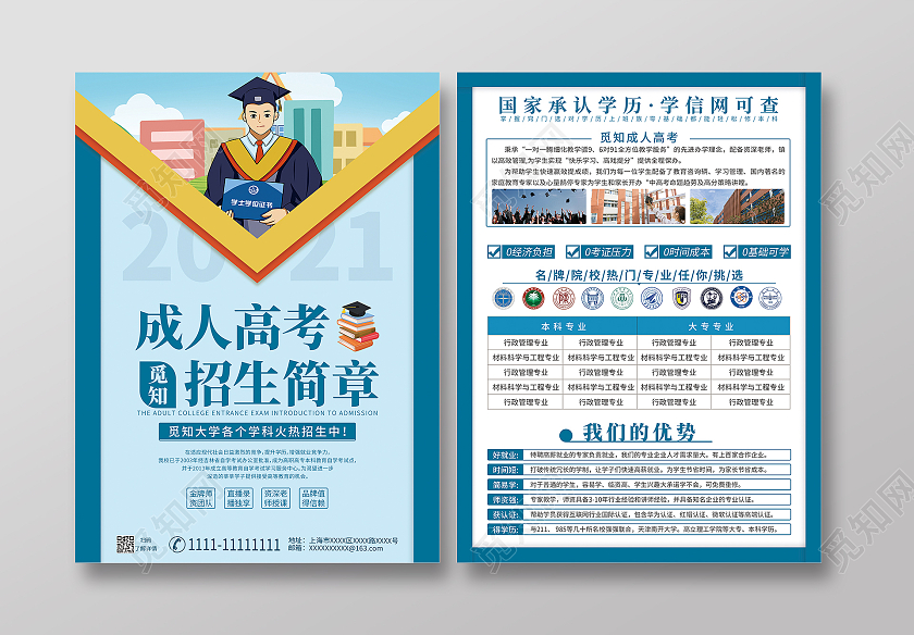 蓝绿色卡通2021成人高考招生简章宣传单