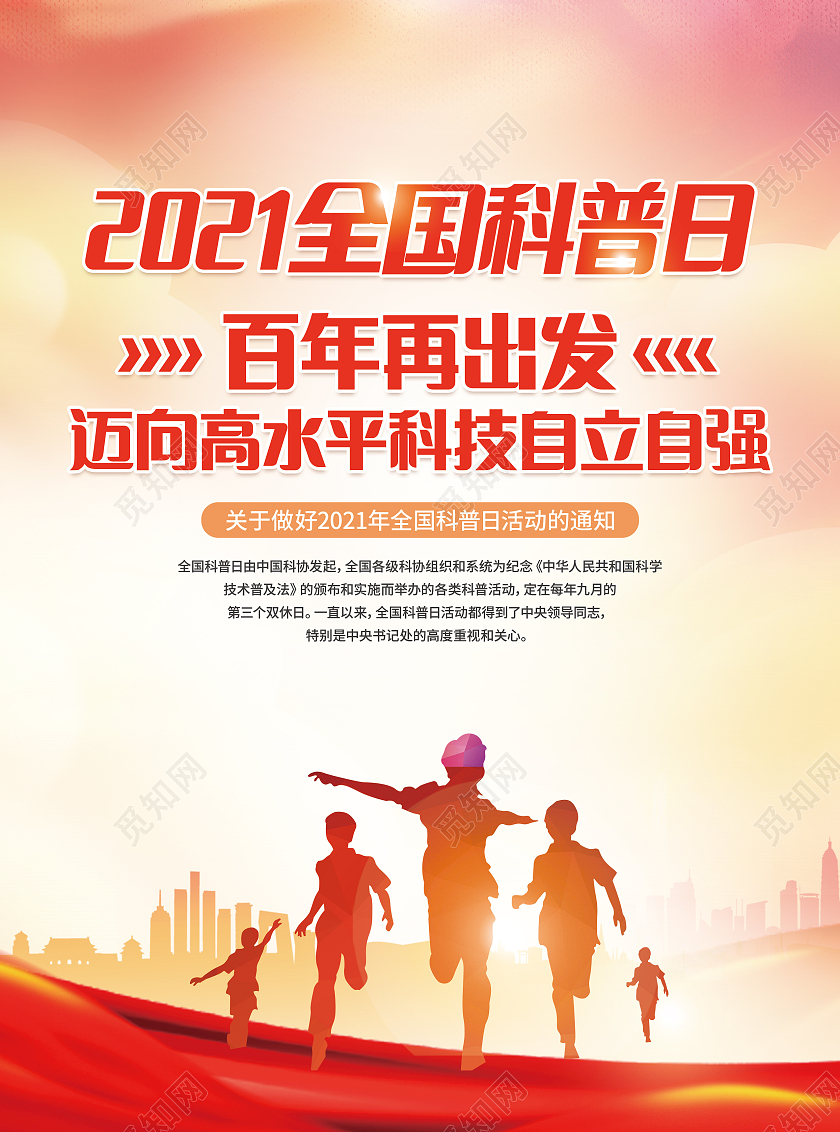 红色卡通2021全国科普日全国科普日折页宣传单科普日宣传单