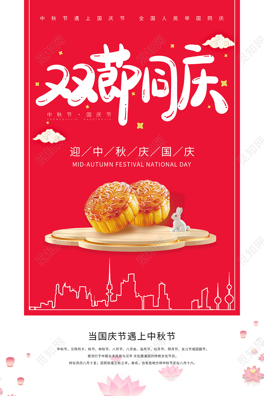 红色简约大气清新迎中秋庆国庆中秋节海报设计