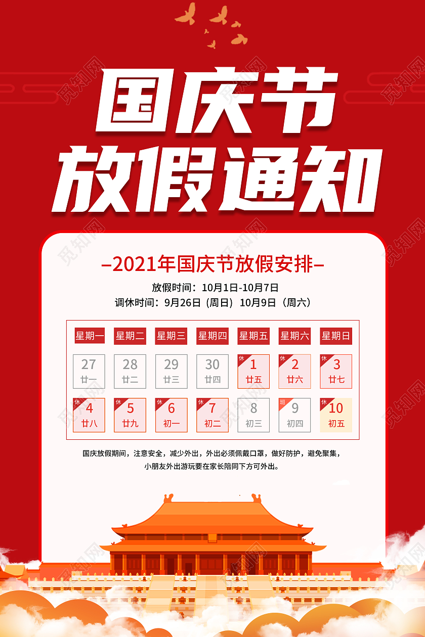 简约红色喜庆大气国庆节放假通知宣传海报