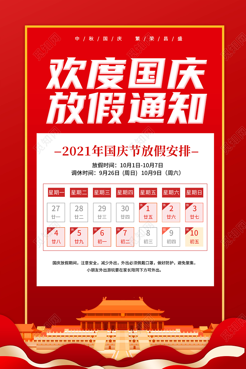 简约卡通红色喜庆大气国庆节放假通知宣传海报