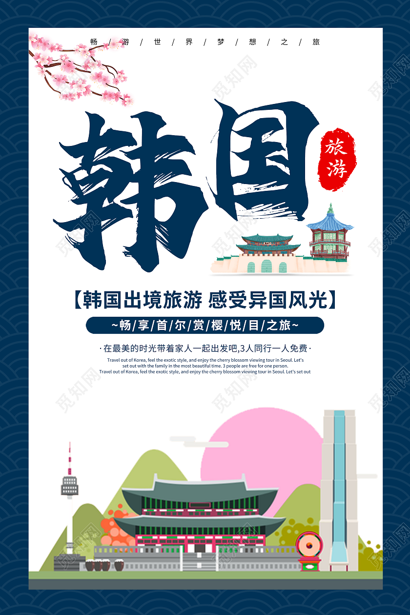 深蓝古典韩国旅游出国旅游宣传海报韩国海报
