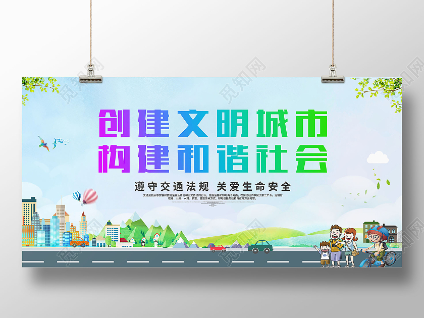 蓝色卡通创建文明城市构建和谐社会文明城市展板
