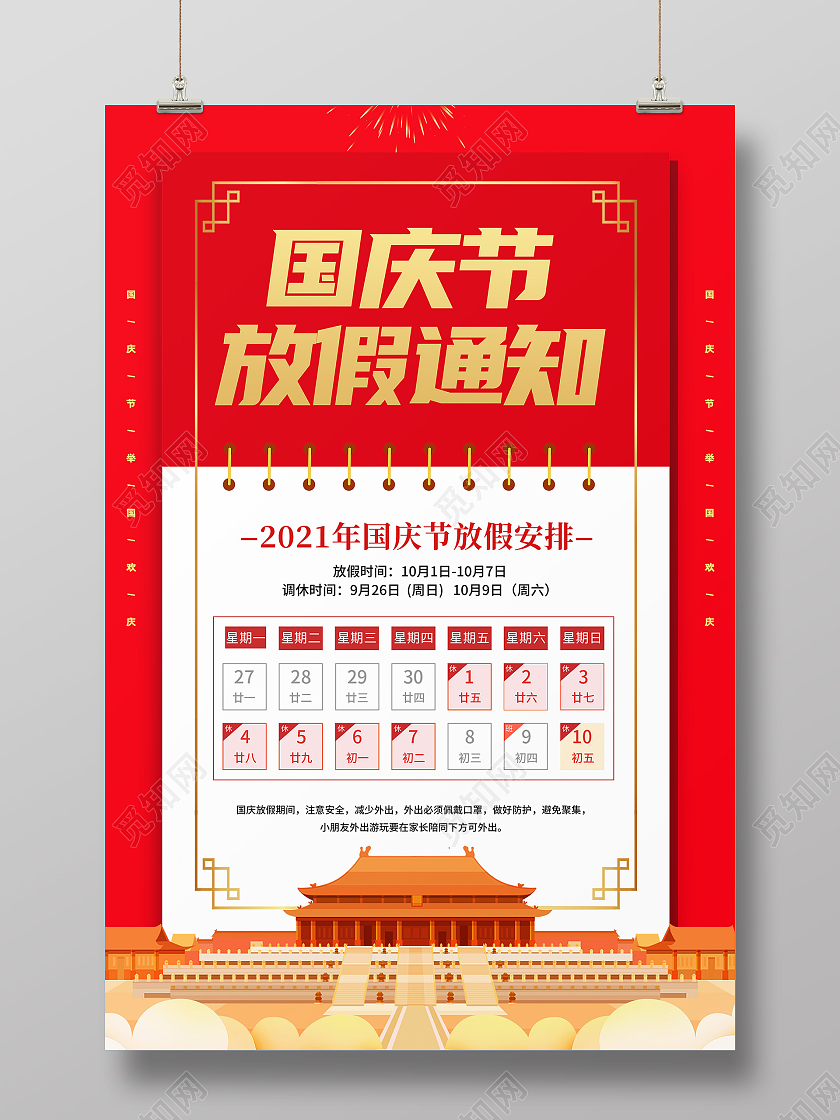 卡通红色喜庆简约大气国庆节放假通知宣传海报
