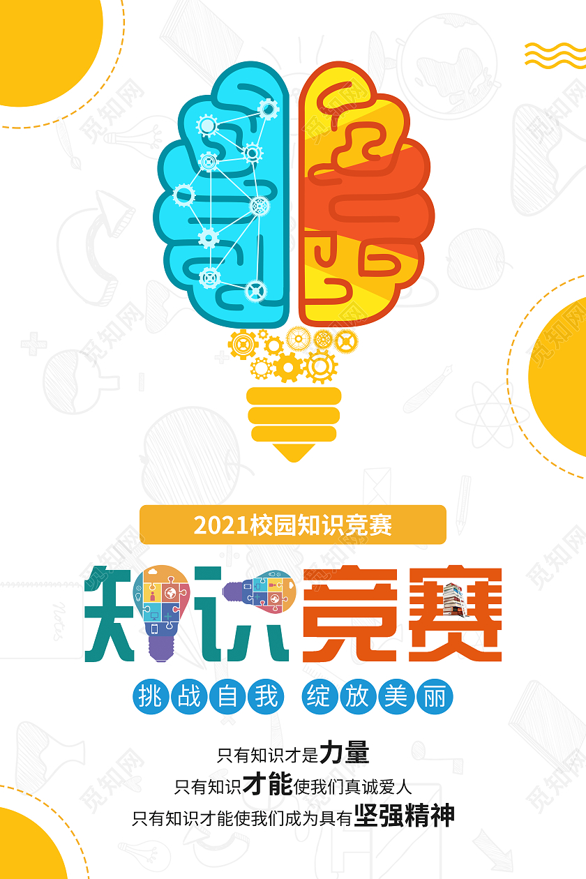淡黄色简约知识竞赛活动宣传海报知识海报