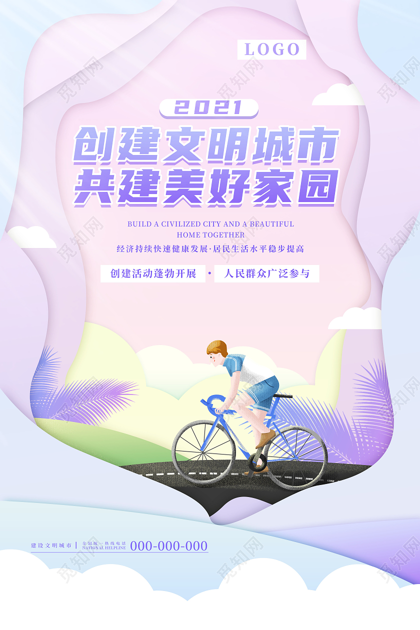 渐变紫色剪纸风创建文明城市共建美好家园文明城市海报