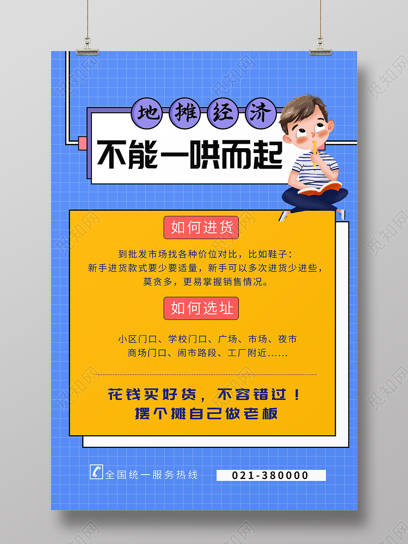 蓝色简约风地摊经济不能一哄而起海报地摊海报