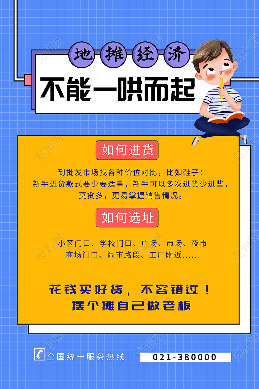 蓝色简约风地摊经济不能一哄而起海报地摊海报