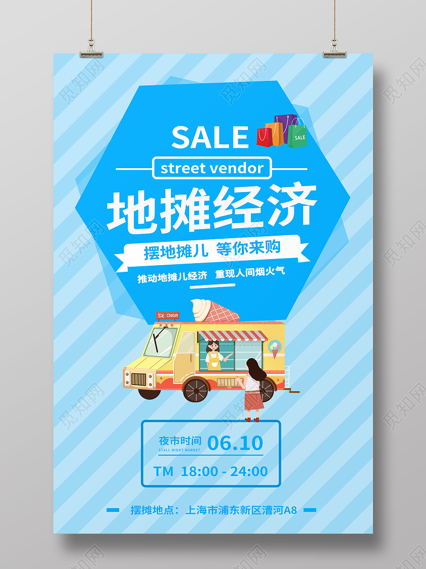 蓝色简约风地摊经济等你来购海报地摊海报