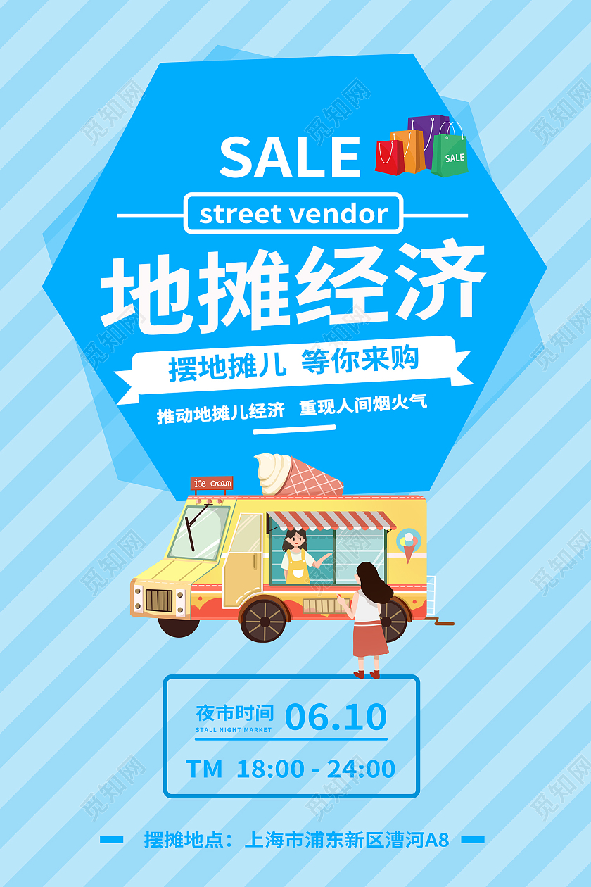 蓝色简约风地摊经济等你来购海报地摊海报