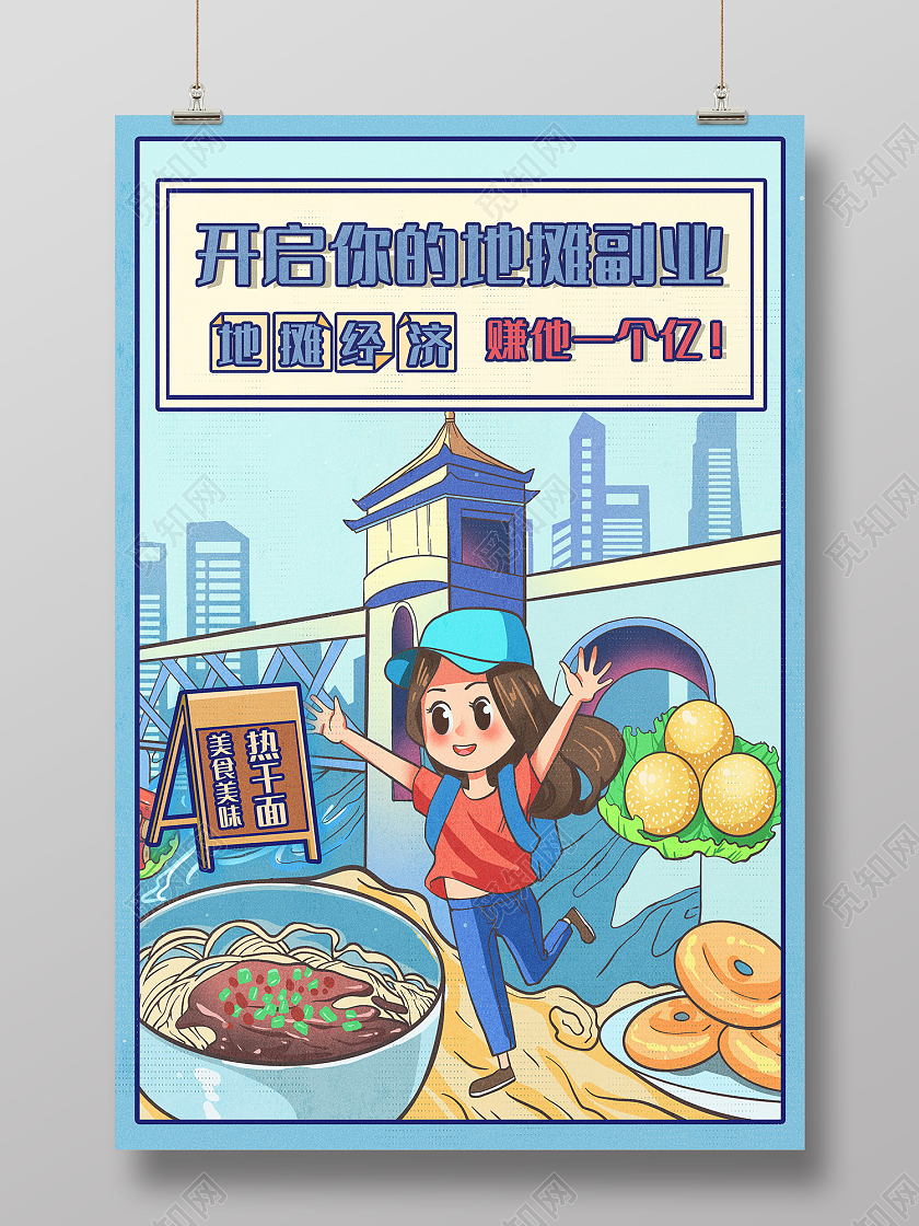 蓝色简约风开启你的地摊副业海报地摊海报