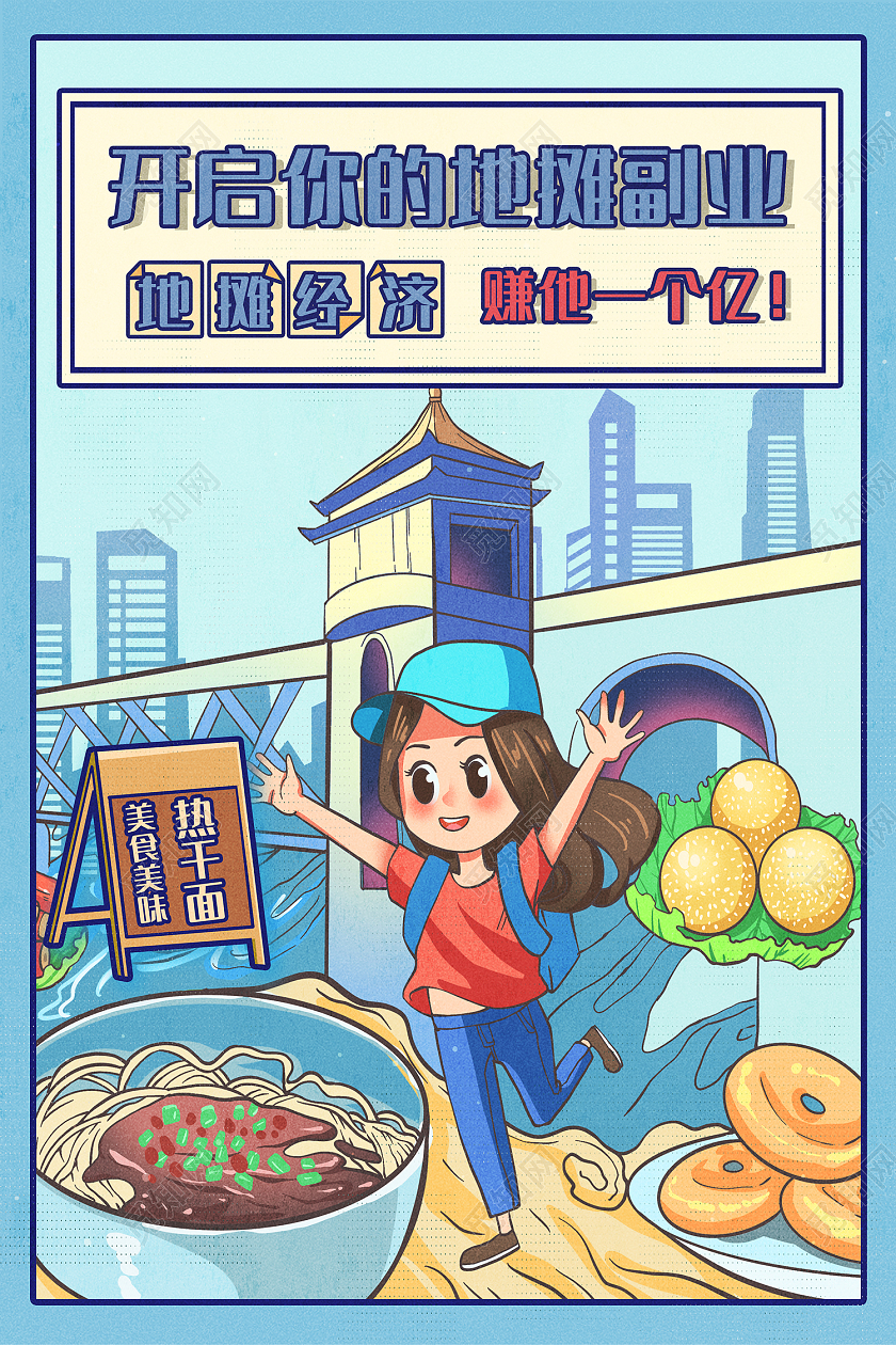 蓝色简约风开启你的地摊副业海报地摊海报