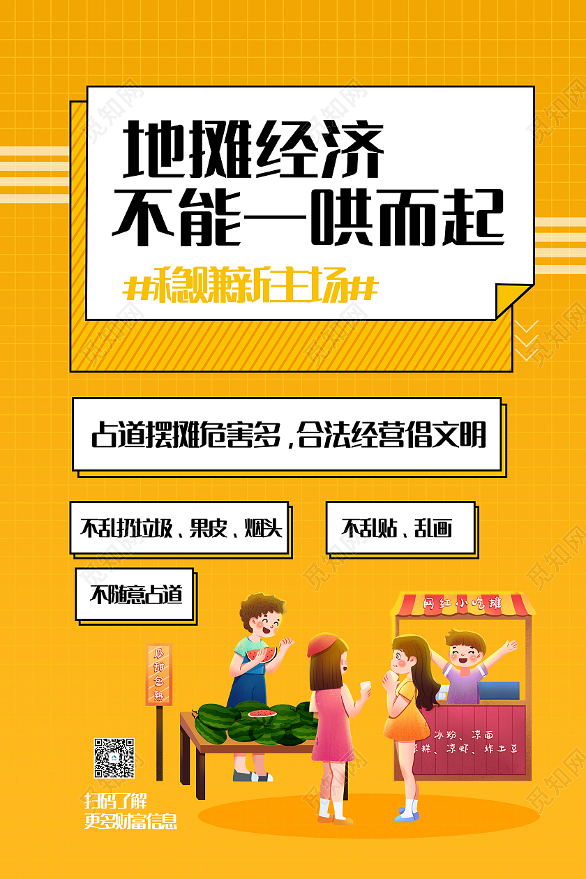 黄色简约风地摊经济不能一哄而起海报地摊海报