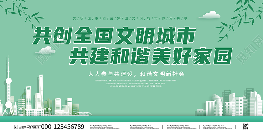 绿色简约共创全文明城市展板文明城市展板