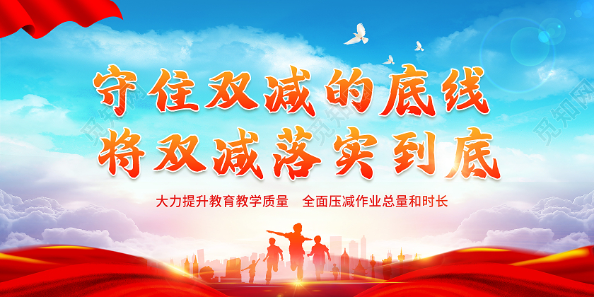 蓝色渐变风守住双减的底线将双减落实到底双减宣传展板