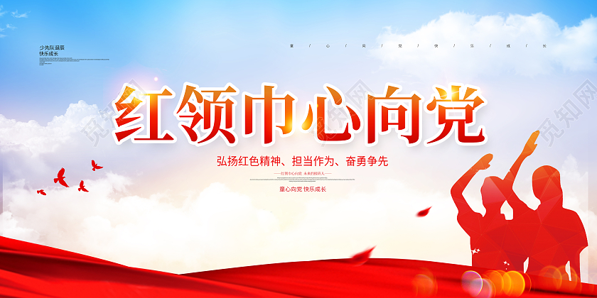 红色简约大气卡通红领巾心向党少先队诞辰宣传展板设计