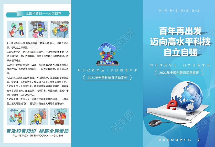 蓝色全国科普日宣传三折页科普宣传海报全国科普日科技科学全国科普日折页宣传单