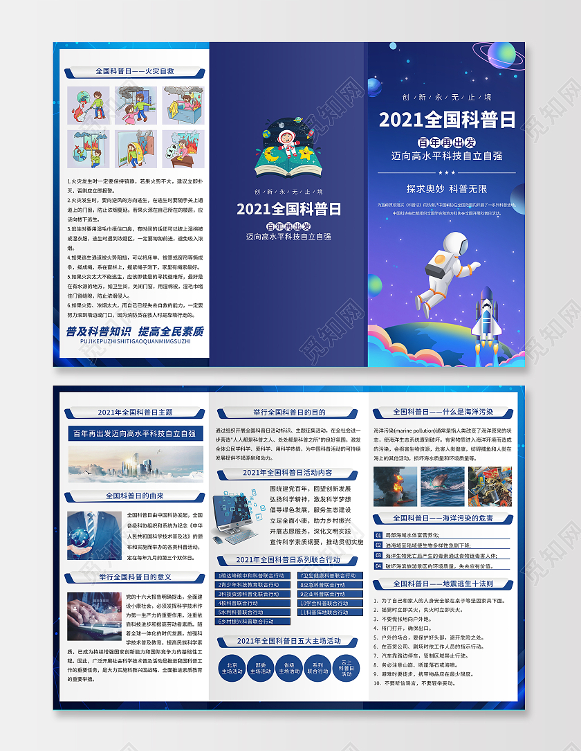深蓝色全国科普日宣传三折页科普宣传海报全国科普日科技科学全国科普日折页宣传单