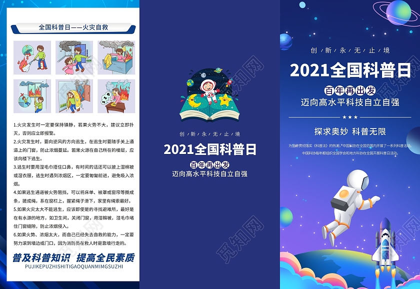 深蓝色全国科普日宣传三折页科普宣传海报全国科普日科技科学全国科普日折页宣传单