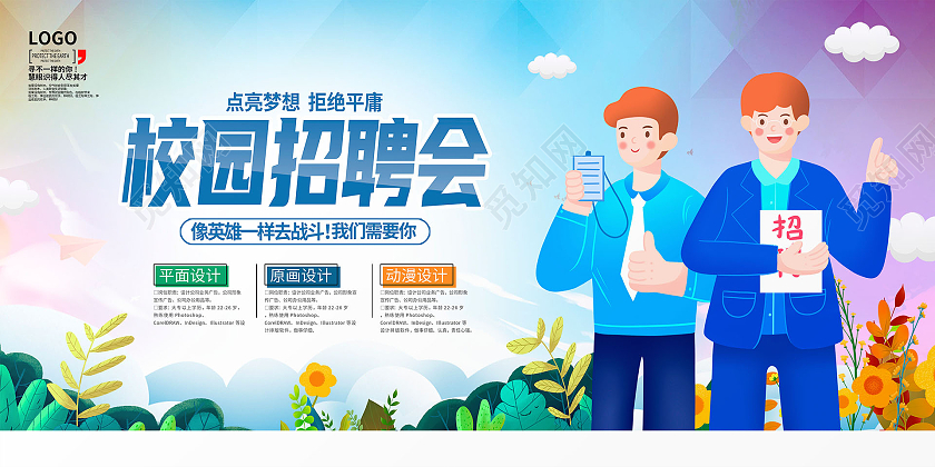 蓝色卡通校园招聘会招聘宣传展板设计