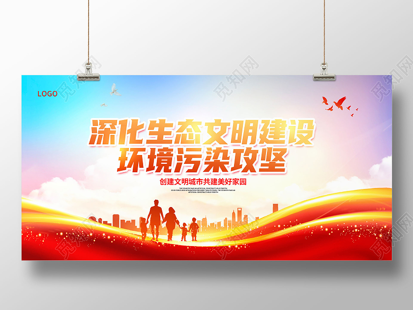 红色大气深化生态文明建建设环境污染攻坚文明城市展板设计