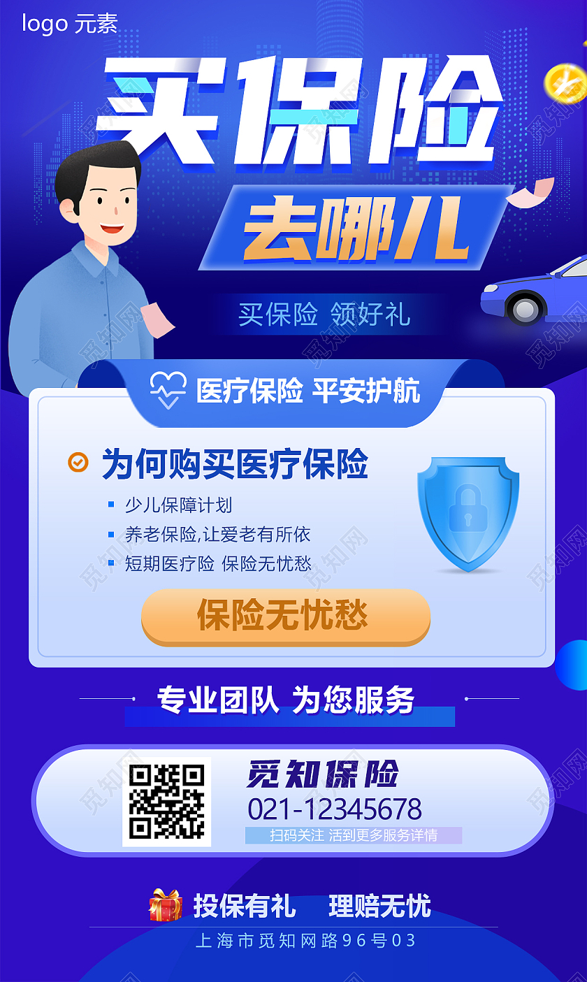 买保险去哪儿蓝色保险ui海报宣传海报