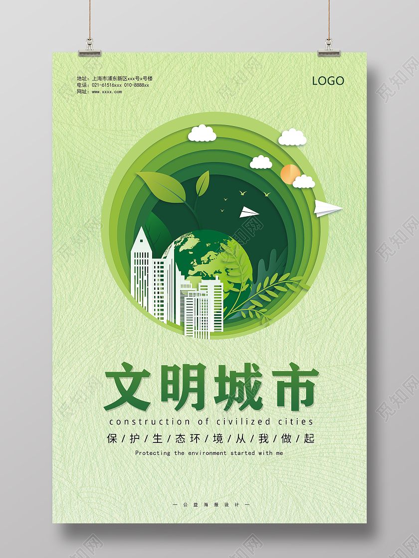 绿色背景简约剪纸风格文明城市宣传海报