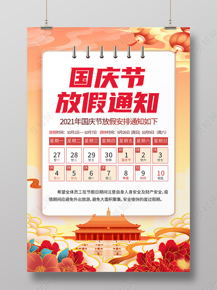 国潮风格国庆节放假通知宣传海报