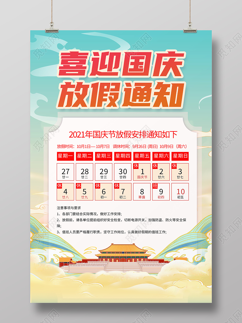 国潮风格喜迎国庆放假通知宣传海报国庆节放假通知