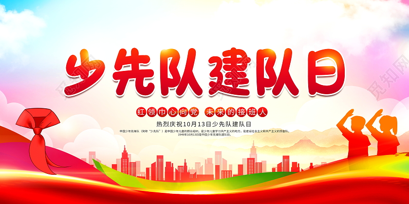 时尚大气少先队建队日少先队诞辰日宣传展板