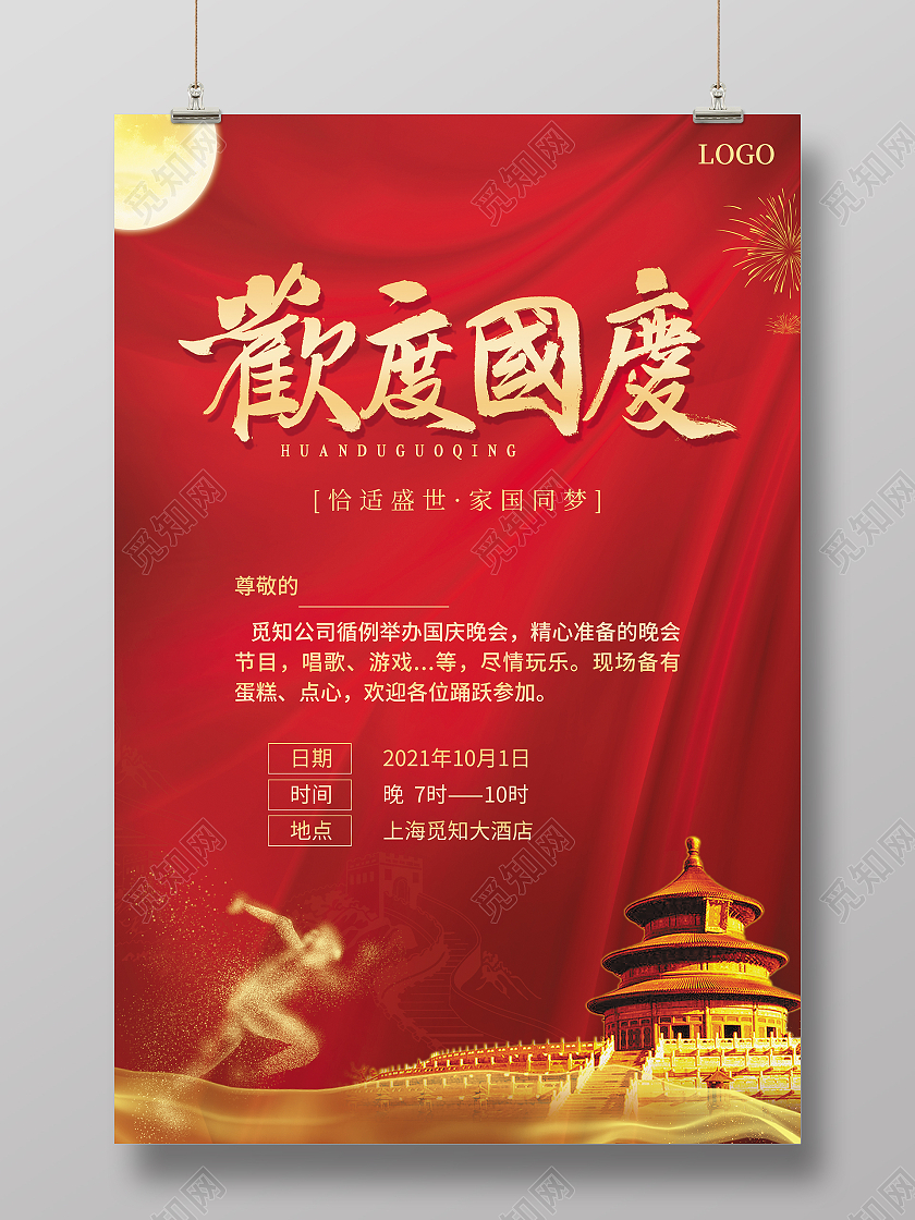 红色简约大气商务风欢度国庆国庆邀请函