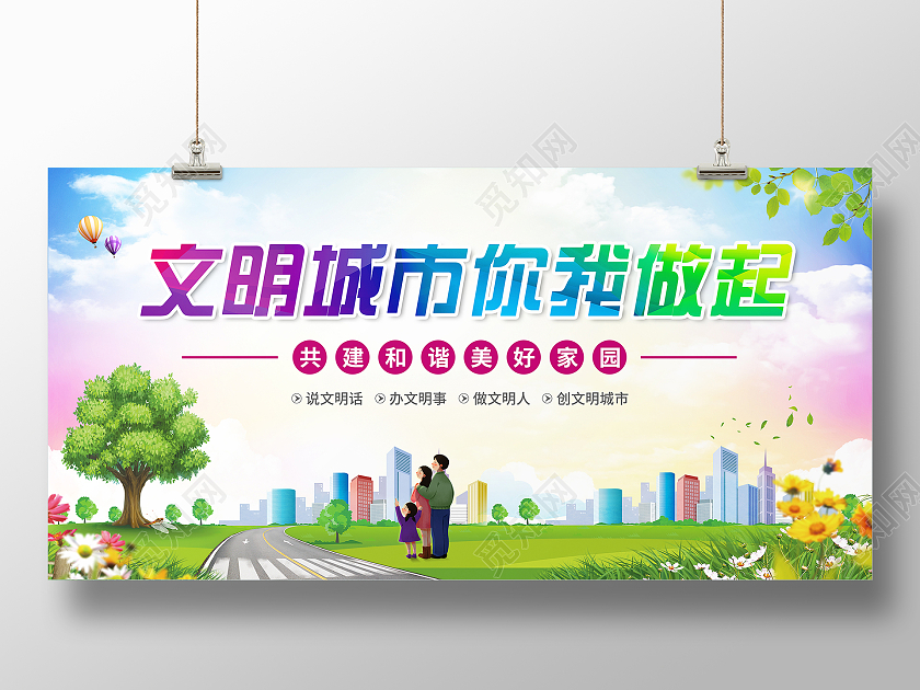 绿色城市创建文明城市发展建设绿色城市生态文明展板